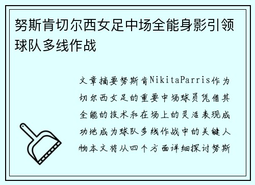 努斯肯切尔西女足中场全能身影引领球队多线作战