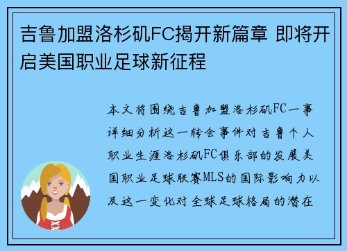 吉鲁加盟洛杉矶FC揭开新篇章 即将开启美国职业足球新征程 吉鲁加盟洛杉矶FC揭开新篇章 即将开启美国职业足球新征程