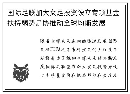 国际足联加大女足投资设立专项基金扶持弱势足协推动全球均衡发展