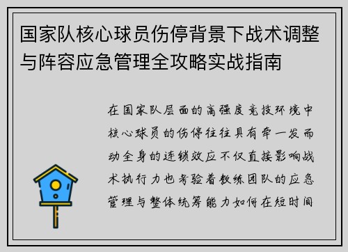 国家队核心球员伤停背景下战术调整与阵容应急管理全攻略实战指南