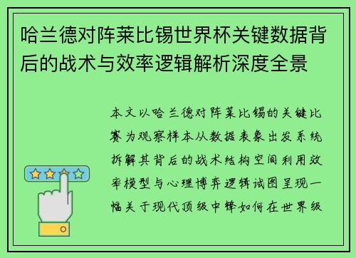 哈兰德对阵莱比锡世界杯关键数据背后的战术与效率逻辑解析深度全景 哈兰德对阵莱比锡世界杯关键数据背后的战术与效率逻辑解析深度全景