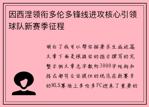 因西涅领衔多伦多锋线进攻核心引领球队新赛季征程 因西涅领衔多伦多锋线进攻核心引领球队新赛季征程