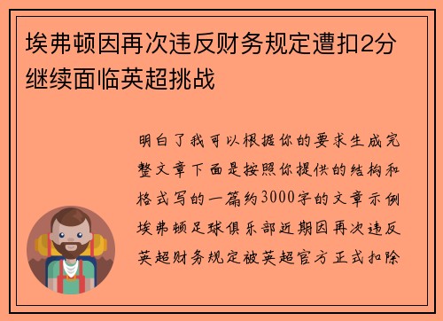 埃弗顿因再次违反财务规定遭扣2分 继续面临英超挑战 埃弗顿因再次违反财务规定遭扣2分 继续面临英超挑战