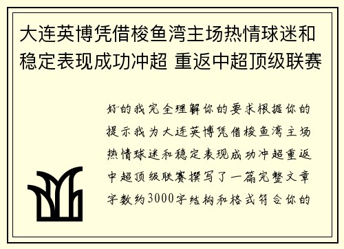 大连英博凭借梭鱼湾主场热情球迷和稳定表现成功冲超 重返中超顶级联赛 大连英博凭借梭鱼湾主场热情球迷和稳定表现成功冲超 重返中超顶级联赛