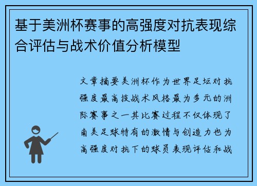 基于美洲杯赛事的高强度对抗表现综合评估与战术价值分析模型