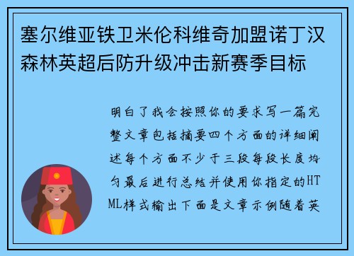 塞尔维亚铁卫米伦科维奇加盟诺丁汉森林英超后防升级冲击新赛季目标 塞尔维亚铁卫米伦科维奇加盟诺丁汉森林英超后防升级冲击新赛季目标