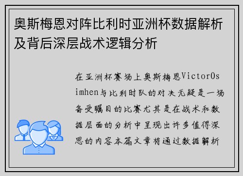 奥斯梅恩对阵比利时亚洲杯数据解析及背后深层战术逻辑分析
