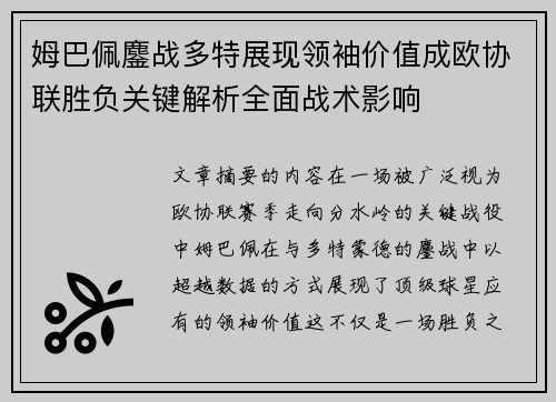 姆巴佩鏖战多特展现领袖价值成欧协联胜负关键解析全面战术影响 姆巴佩鏖战多特展现领袖价值成欧协联胜负关键解析全面战术影响