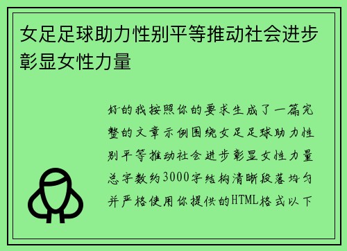 女足足球助力性别平等推动社会进步彰显女性力量 女足足球助力性别平等推动社会进步彰显女性力量