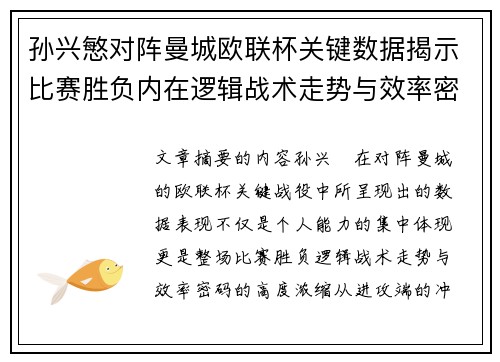孙兴慜对阵曼城欧联杯关键数据揭示比赛胜负内在逻辑战术走势与效率密码 孙兴慜对阵曼城欧联杯关键数据揭示比赛胜负内在逻辑战术走势与效率密码