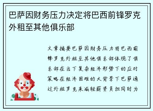 巴萨因财务压力决定将巴西前锋罗克外租至其他俱乐部 巴萨因财务压力决定将巴西前锋罗克外租至其他俱乐部