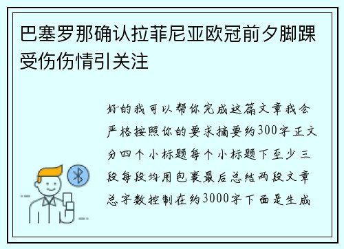 巴塞罗那确认拉菲尼亚欧冠前夕脚踝受伤伤情引关注
