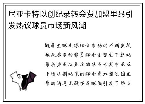 尼亚卡特以创纪录转会费加盟里昂引发热议球员市场新风潮