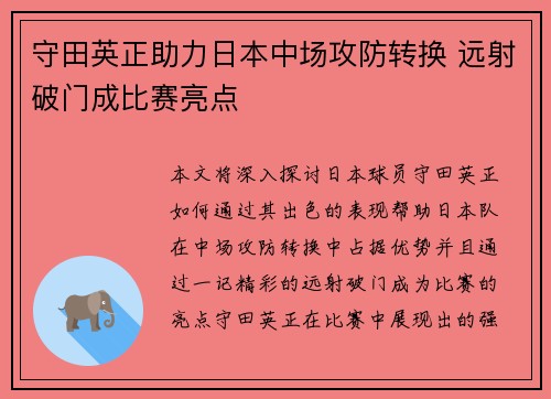守田英正助力日本中场攻防转换 远射破门成比赛亮点