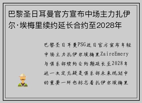巴黎圣日耳曼官方宣布中场主力扎伊尔·埃梅里续约延长合约至2028年 巴黎圣日耳曼官方宣布中场主力扎伊尔·埃梅里续约延长合约至2028年