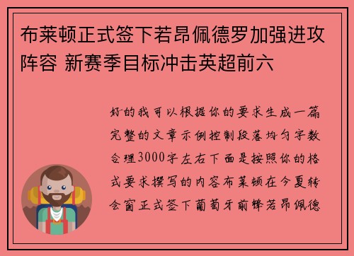 布莱顿正式签下若昂佩德罗加强进攻阵容 新赛季目标冲击英超前六 布莱顿正式签下若昂佩德罗加强进攻阵容 新赛季目标冲击英超前六