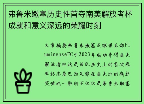 弗鲁米嫩塞历史性首夺南美解放者杯成就和意义深远的荣耀时刻 弗鲁米嫩塞历史性首夺南美解放者杯成就和意义深远的荣耀时刻