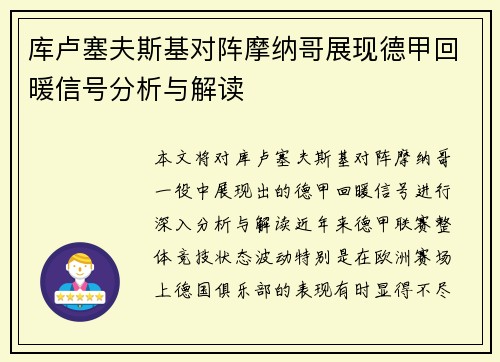 库卢塞夫斯基对阵摩纳哥展现德甲回暖信号分析与解读 库卢塞夫斯基对阵摩纳哥展现德甲回暖信号分析与解读
