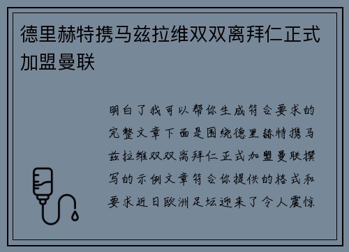 德里赫特携马兹拉维双双离拜仁正式加盟曼联
