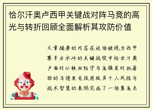 恰尔汗奥卢西甲关键战对阵马竞的高光与转折回顾全面解析其攻防价值 恰尔汗奥卢西甲关键战对阵马竞的高光与转折回顾全面解析其攻防价值