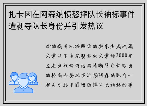 扎卡因在阿森纳愤怒摔队长袖标事件遭剥夺队长身份并引发热议