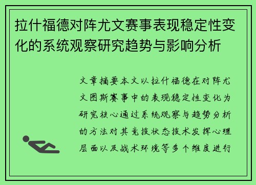 拉什福德对阵尤文赛事表现稳定性变化的系统观察研究趋势与影响分析