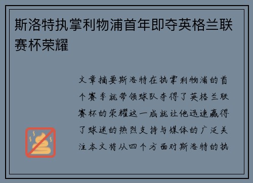 斯洛特执掌利物浦首年即夺英格兰联赛杯荣耀 斯洛特执掌利物浦首年即夺英格兰联赛杯荣耀