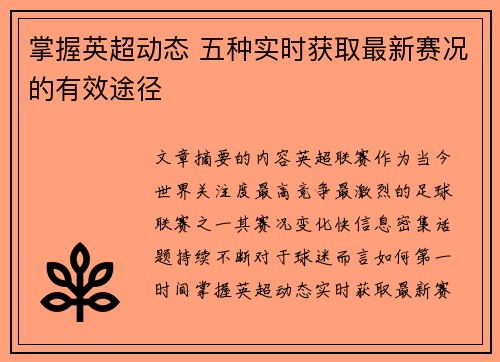 掌握英超动态 五种实时获取最新赛况的有效途径