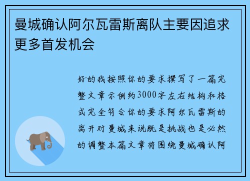 曼城确认阿尔瓦雷斯离队主要因追求更多首发机会