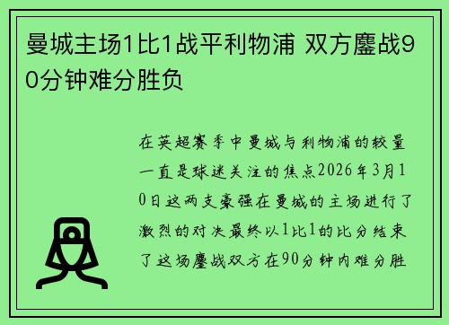 曼城主场1比1战平利物浦 双方鏖战90分钟难分胜负