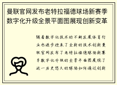 曼联官网发布老特拉福德球场新赛季数字化升级全景平面图展现创新变革