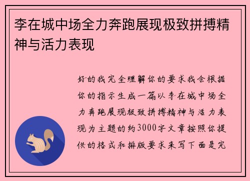 李在城中场全力奔跑展现极致拼搏精神与活力表现 李在城中场全力奔跑展现极致拼搏精神与活力表现