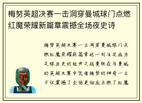 梅努英超决赛一击洞穿曼城球门点燃红魔荣耀新篇章震撼全场夜史诗