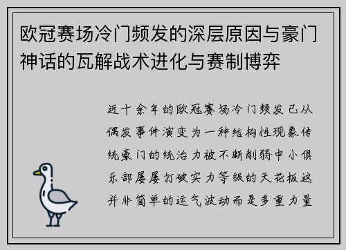 欧冠赛场冷门频发的深层原因与豪门神话的瓦解战术进化与赛制博弈