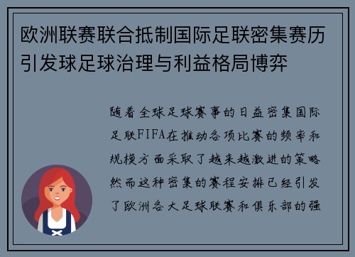 欧洲联赛联合抵制国际足联密集赛历引发球足球治理与利益格局博弈