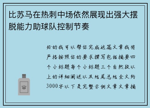 比苏马在热刺中场依然展现出强大摆脱能力助球队控制节奏