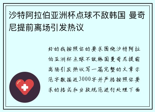 沙特阿拉伯亚洲杯点球不敌韩国 曼奇尼提前离场引发热议 沙特阿拉伯亚洲杯点球不敌韩国 曼奇尼提前离场引发热议