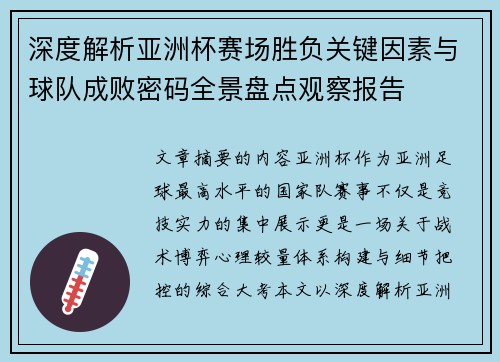 深度解析亚洲杯赛场胜负关键因素与球队成败密码全景盘点观察报告