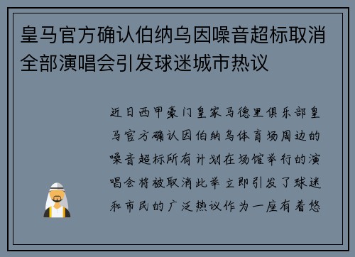 皇马官方确认伯纳乌因噪音超标取消全部演唱会引发球迷城市热议