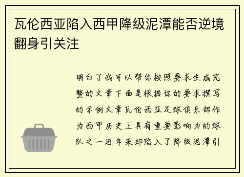 瓦伦西亚陷入西甲降级泥潭能否逆境翻身引关注