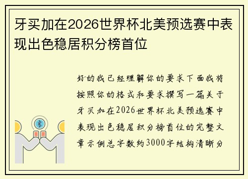 牙买加在2026世界杯北美预选赛中表现出色稳居积分榜首位