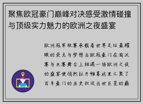 聚焦欧冠豪门巅峰对决感受激情碰撞与顶级实力魅力的欧洲之夜盛宴