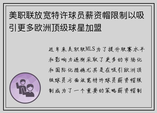 美职联放宽特许球员薪资帽限制以吸引更多欧洲顶级球星加盟 美职联放宽特许球员薪资帽限制以吸引更多欧洲顶级球星加盟