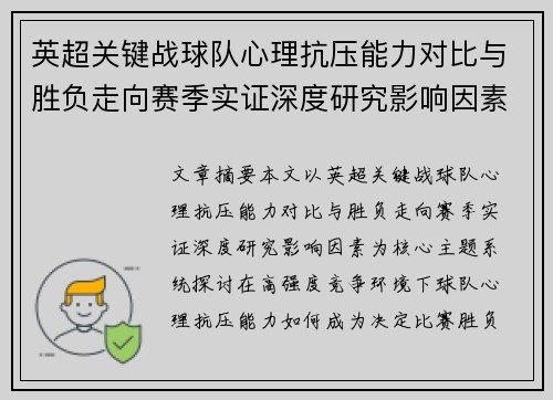 英超关键战球队心理抗压能力对比与胜负走向赛季实证深度研究影响因素