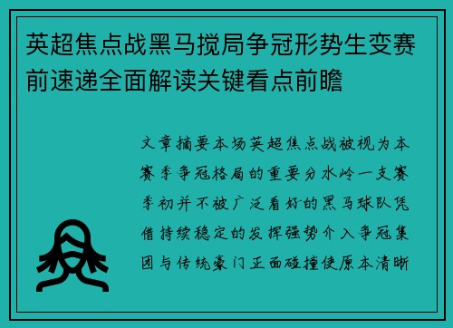 英超焦点战黑马搅局争冠形势生变赛前速递全面解读关键看点前瞻