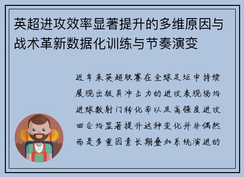 英超进攻效率显著提升的多维原因与战术革新数据化训练与节奏演变