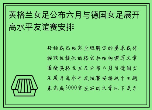 英格兰女足公布六月与德国女足展开高水平友谊赛安排 英格兰女足公布六月与德国女足展开高水平友谊赛安排