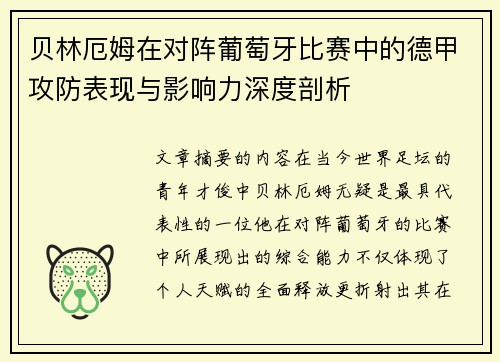 贝林厄姆在对阵葡萄牙比赛中的德甲攻防表现与影响力深度剖析
