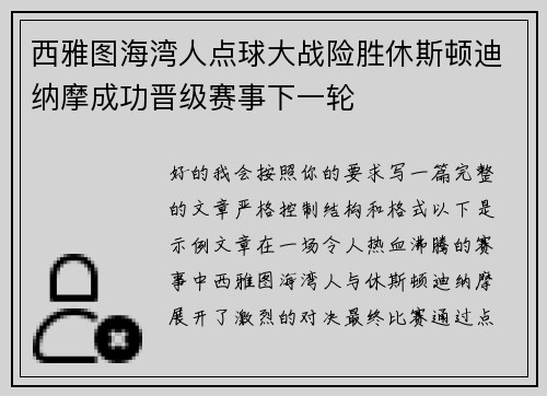 西雅图海湾人点球大战险胜休斯顿迪纳摩成功晋级赛事下一轮