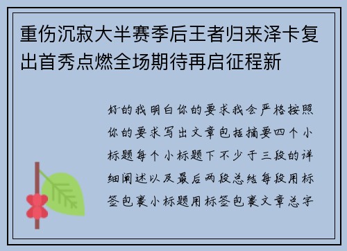 重伤沉寂大半赛季后王者归来泽卡复出首秀点燃全场期待再启征程新
